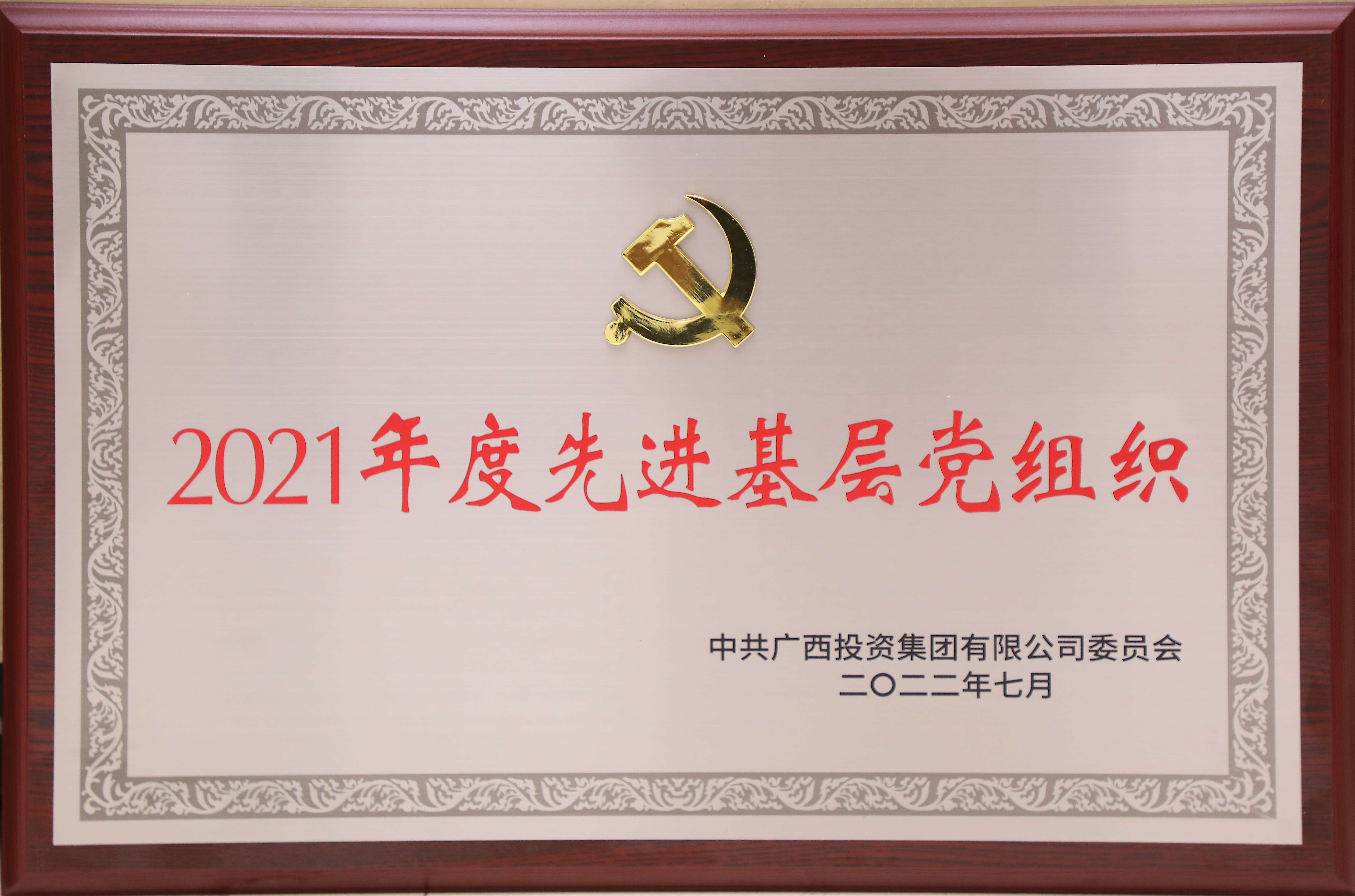 中共廣西投資集團有限公司委員會2021年度先進(jìn)基層黨組織