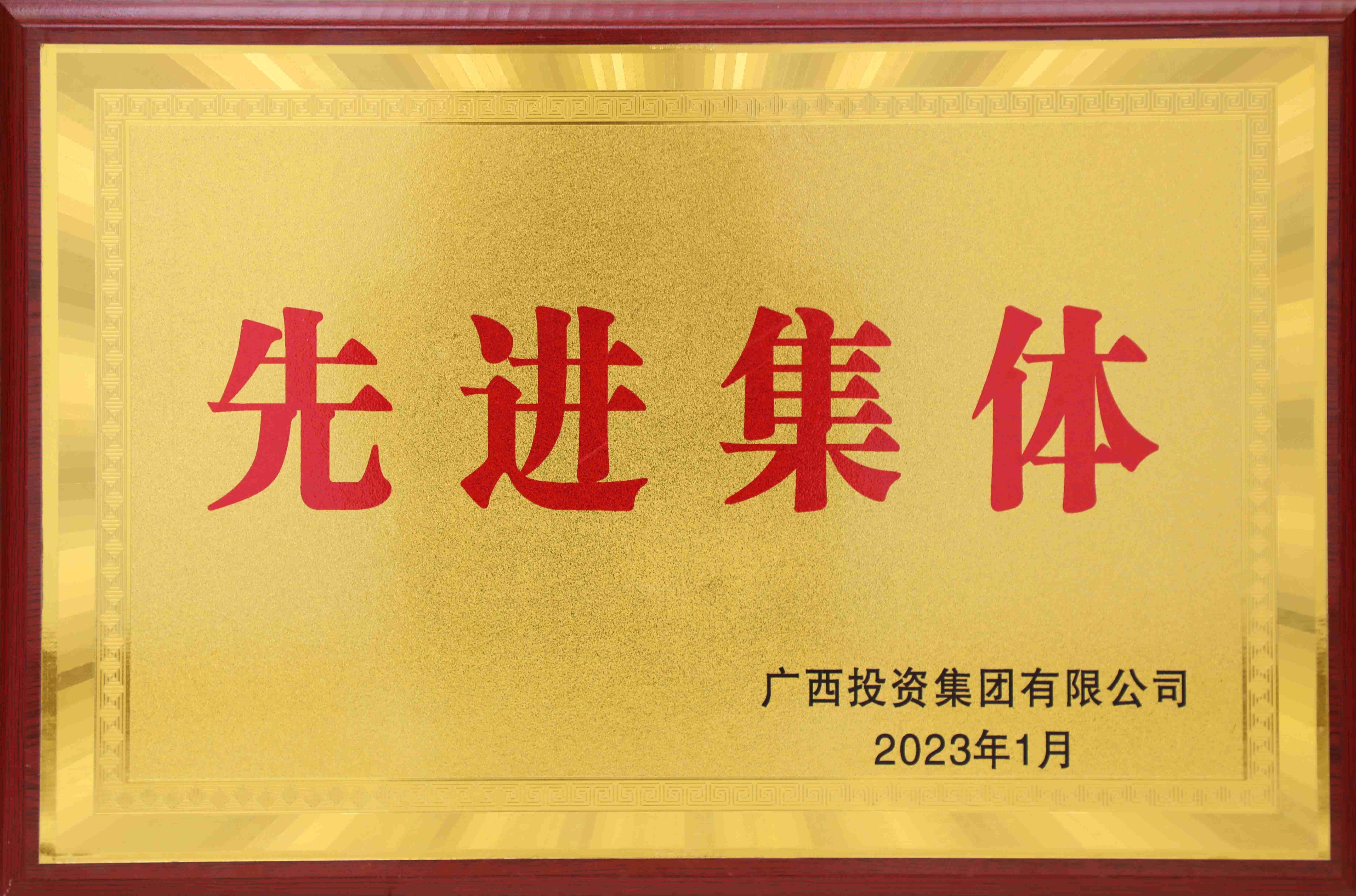 廣西投資集團有限公司2022年度先進(jìn)集體
